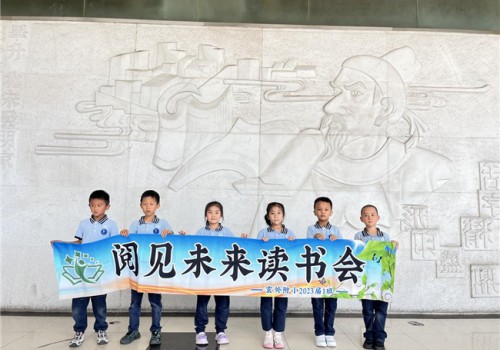 追寻红色足迹，探索中华文明 ——记玄外附小2023届1班”阅见未来”读书小组 参观新华日报印