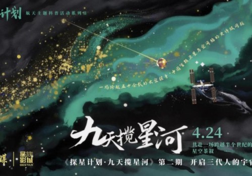 深情回归！探星计划第二季《九天揽星河》开启时空对话，致敬航天荣耀！