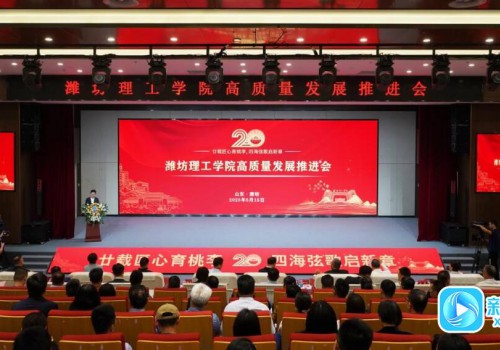 廿载匠心育桃李，四海弦歌启新章——潍坊理工学院以高质量发展引领应用型高校现代化转型