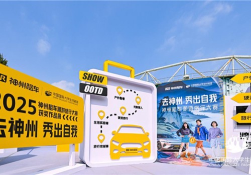 2025中国国际大学生时装周✕神州租车潮游旅行大赛获奖作品揭晓