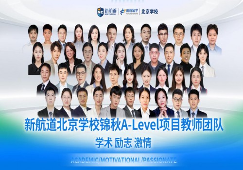新航道北京学校锦秋A-Level优秀教学体系介绍