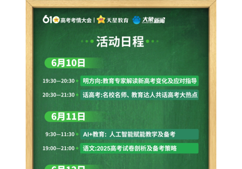 每年6月10日，锁定高考趋势——2025高考考情大会即将举办！