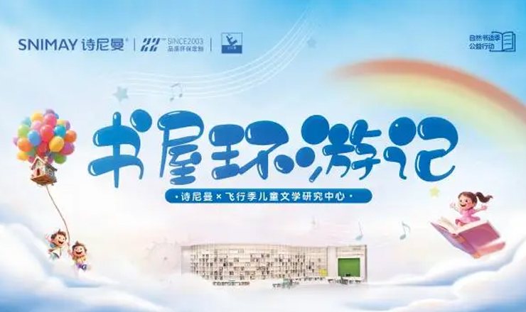 诗尼曼X飞行季 |“书屋环游记”自然书适季公益行动正式启航