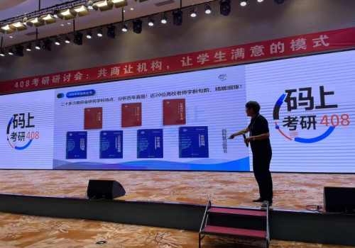 “码上考研”408研讨会成功举办 共探计算机考研新趋势