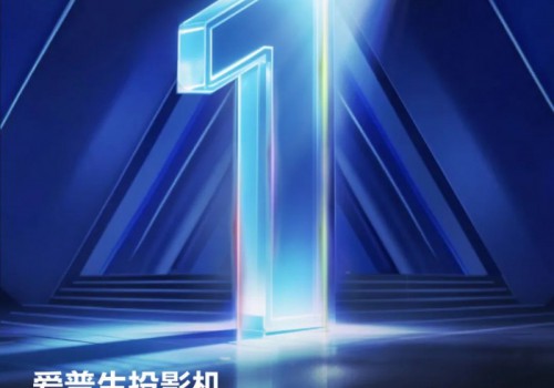 爱普生投影再登顶，中国投影市场双冠王！