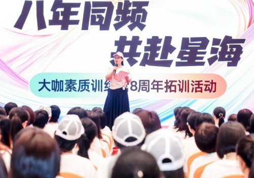 大咖素质训练营8周年，揭秘10万学员背后的教育创新密码
