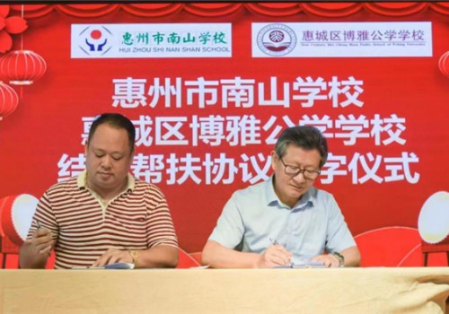 惠城博雅公学&南山学校共建校|名校携手 共育未来