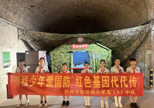 “红巷少年爱国防”，杭州市娃哈哈小学五（1）中队探寻国防奥秘
