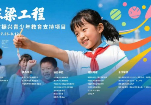“栋梁工程”乡村振兴青少年教育支持项目开营仪式在雅昌（北京）艺术中心举行
