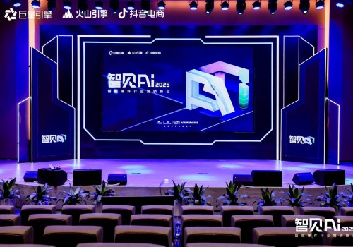 巨量引擎X火山引擎X抖音电商：推动AI技术与智能硬件深度融合，解锁行业创新密码