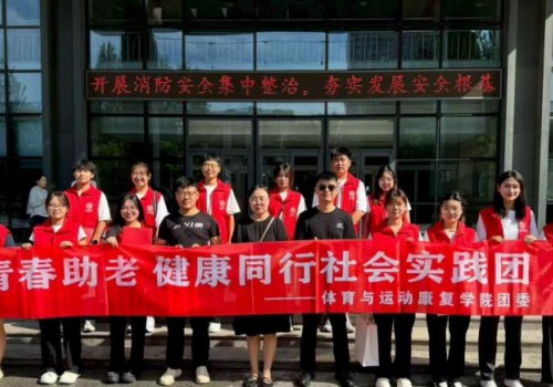 青春暖桑榆 健康筑同心：锦州医科大学体育与运动康复学院“青春助老 健康同行”社会实践团为百名老人构建健康守护网