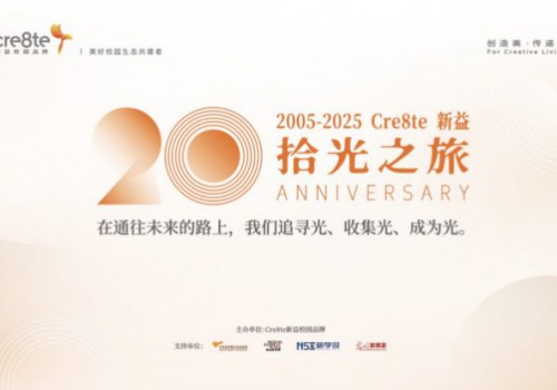 20年，Cre8te新益，以美育之光映照教育未来