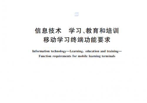希沃参与制定国标正式发布 助力移动学习终端技术规范化发展