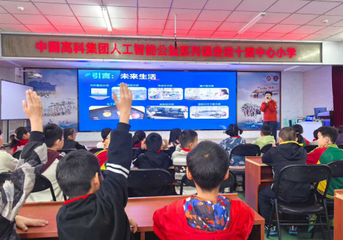 AI守护、赋能未来 中国高科集团公益行动走进十渡中心小学