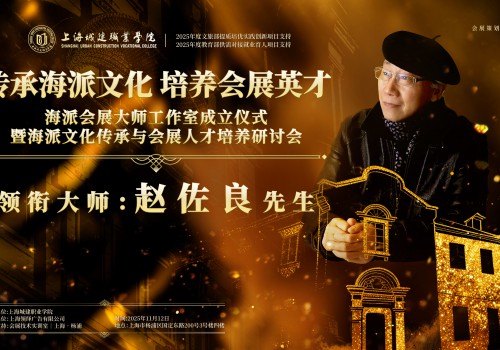 赵佐良领衔，海派会展大师工作室在沪揭牌成立