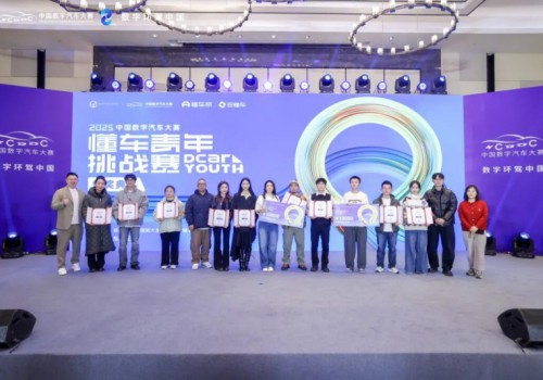2025中国数字汽车大赛懂车青年挑战赛颁奖典礼圆满举行