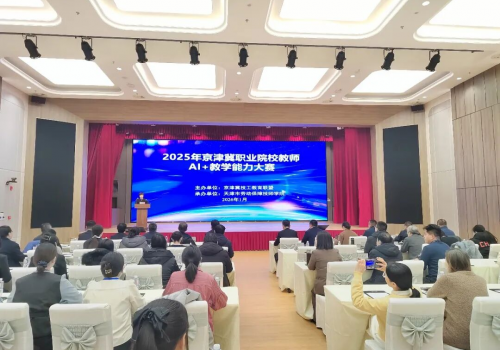 AI赋能强师 协同筑梦职教—2025年京津冀职业院校教师AI+教学能力大赛圆满落幕