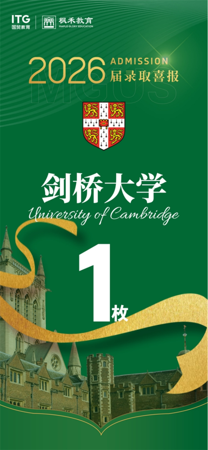 国贸枫禾学子获新申请季福建唯一剑桥大学预录取offer