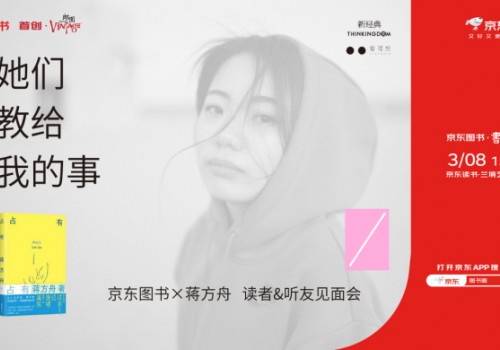 赴一场成长之约 京东图书×蒋方舟《占有》签售会将在北京举行