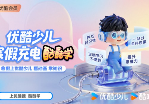 从内容护城河到教育新生态 ：优酷少儿酷酷学凭“内容+科技”深耕成长价值