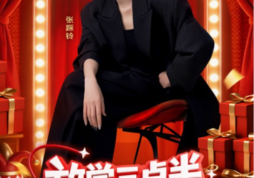 脱口秀演员张踩铃将做客京东教育严选直播间 开学装备1折起