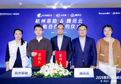 腾讯云与杭州菲助科技战略合作 助力K12素质教育智能化与全球化发展