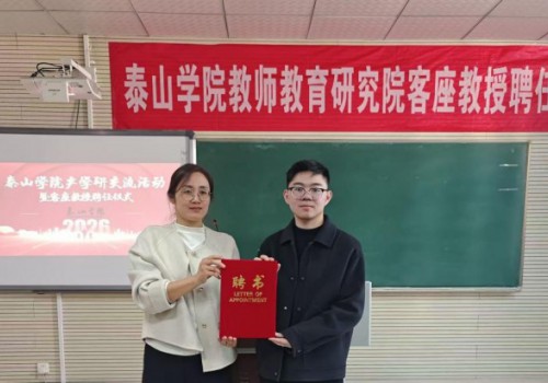 明悦教育创始人丁一桁受聘为泰山学院客座教授 ——考研名师进校园，助力学子升学深造