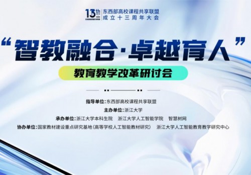东西部高校课程共享联盟成立十三周年大会在杭州召开