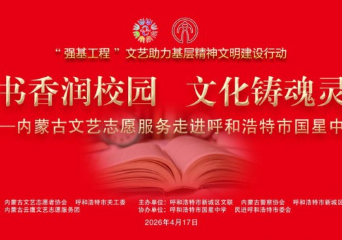 书香润校园 文化铸魂灵——内蒙古文艺志愿服务走进呼和浩特市国星中学活动温情启幕