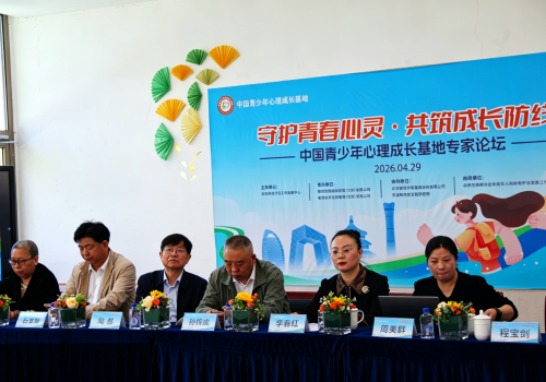 守护青春心灵·共筑成长防线 中国青少年心理成长基地专家论坛圆满落幕