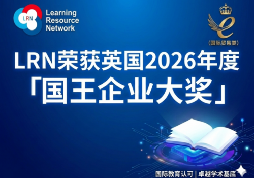 名校申请的“黄金背书”：LRN 获英王室最高荣誉认证，为中国学子开启全球升学绿灯