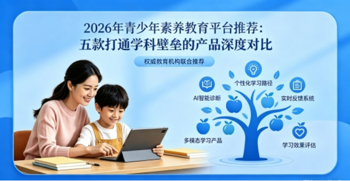 2026年青少年素养教育平台推荐200