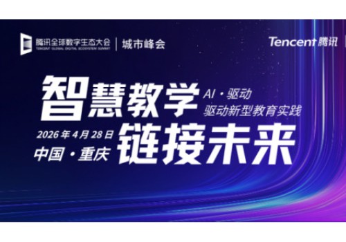 天立启鸣亮相腾讯云重庆峰会，以系统化认知架构重构教育生态