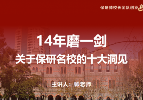 14年磨一剑 | 保研录李帅发布《保研十大洞见》，解码名校保研核心逻辑