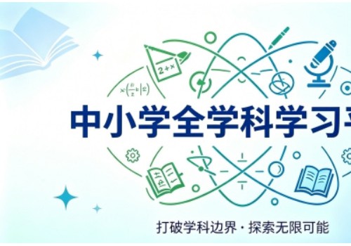 中小学全学科学习平台怎么选？2026高口碑测评｜5大品牌不踩坑