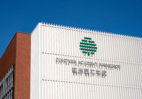 把时间还给孩子，杭州鼎文学校构建面向世界的育人体系，不急着用分数定义成长