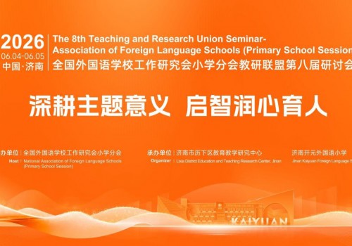 聚焦“双新”：全国外国语学校小学分会教研联盟第八届研讨会在济南举行