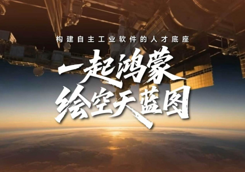 一起鸿蒙，绘空天蓝图：华为擎云携手西工大重构“教、用、研”自主创新体系