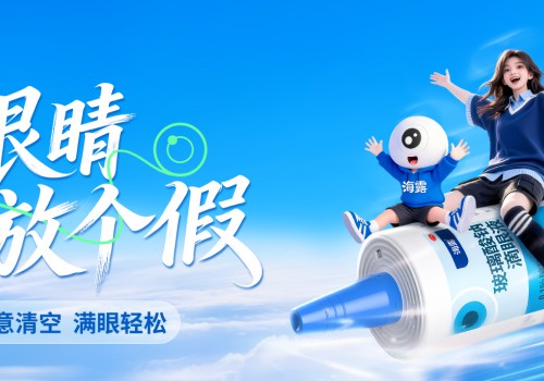 海露携手创意星球2026秋赛传递护眼新理念：“给眼睛放个假”，如何用一句话重新定义护眼沟通