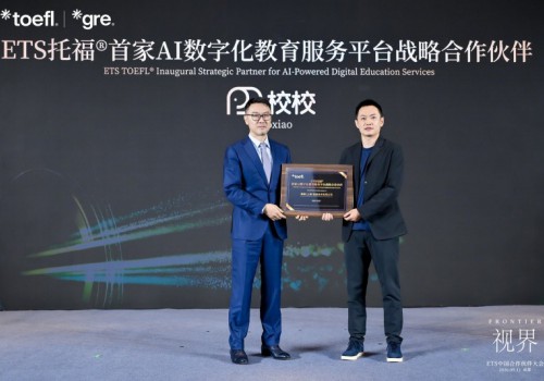 校校亮相 ETS 中国合作伙伴大会，成为 ETS 托福首家 AI 数字化教育服务平台战略合作伙伴
